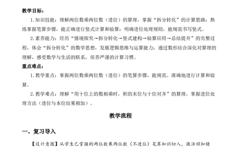 第三单元第4课时两位数乘两位数的笔算（进位）（教学设计）数学苏教版三年级下册（新教材）_A151三年级下册数学（苏教版）_2026春新版_第一套_01.教学设计