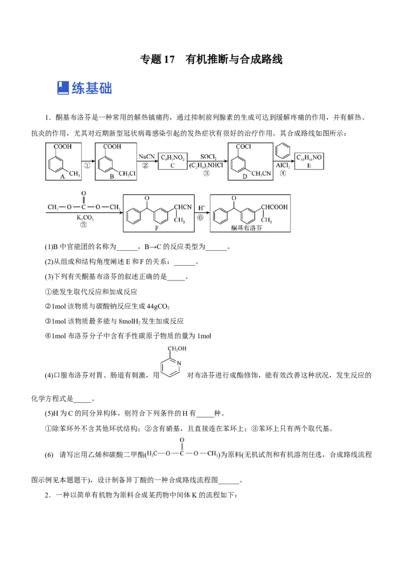 专题17有机推断与合成路线（练）-2023年高考化学二轮复习讲练测（新高考专用）（原卷版）_05高考化学_新高考复习资料_2023年新高考资料_二轮复习
