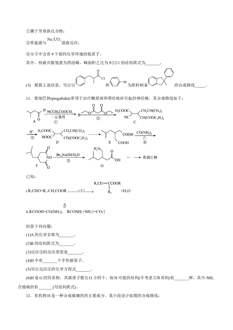 专题17有机推断与合成路线（练）-2023年高考化学二轮复习讲练测（新高考专用）（原卷版）_05高考化学_新高考复习资料_2023年新高考资料_二轮复习