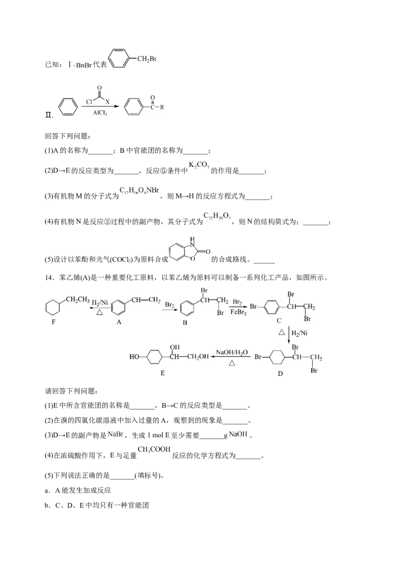 专题17有机推断与合成路线（练）-2023年高考化学二轮复习讲练测（新高考专用）（原卷版）_05高考化学_新高考复习资料_2023年新高考资料_二轮复习
