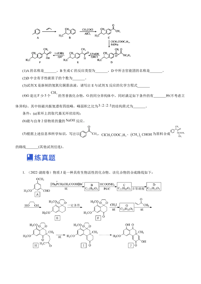 专题17有机推断与合成路线（练）-2023年高考化学二轮复习讲练测（新高考专用）（原卷版）_05高考化学_新高考复习资料_2023年新高考资料_二轮复习