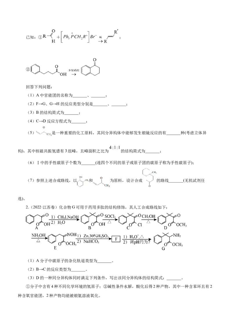 专题17有机推断与合成路线（练）-2023年高考化学二轮复习讲练测（新高考专用）（原卷版）_05高考化学_新高考复习资料_2023年新高考资料_二轮复习