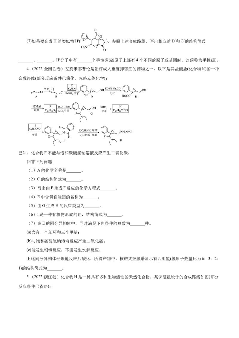 专题17有机推断与合成路线（练）-2023年高考化学二轮复习讲练测（新高考专用）（原卷版）_05高考化学_新高考复习资料_2023年新高考资料_二轮复习