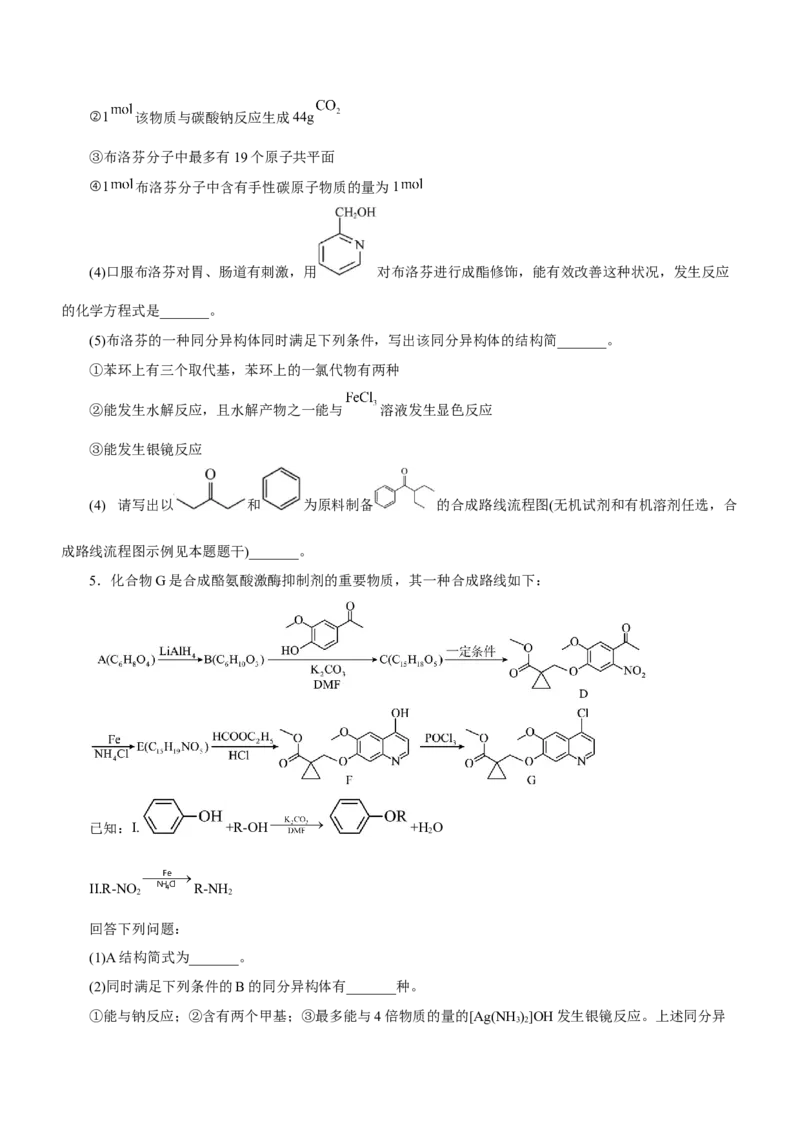 专题17有机推断与合成路线（练）-2023年高考化学二轮复习讲练测（新高考专用）（原卷版）_05高考化学_新高考复习资料_2023年新高考资料_二轮复习