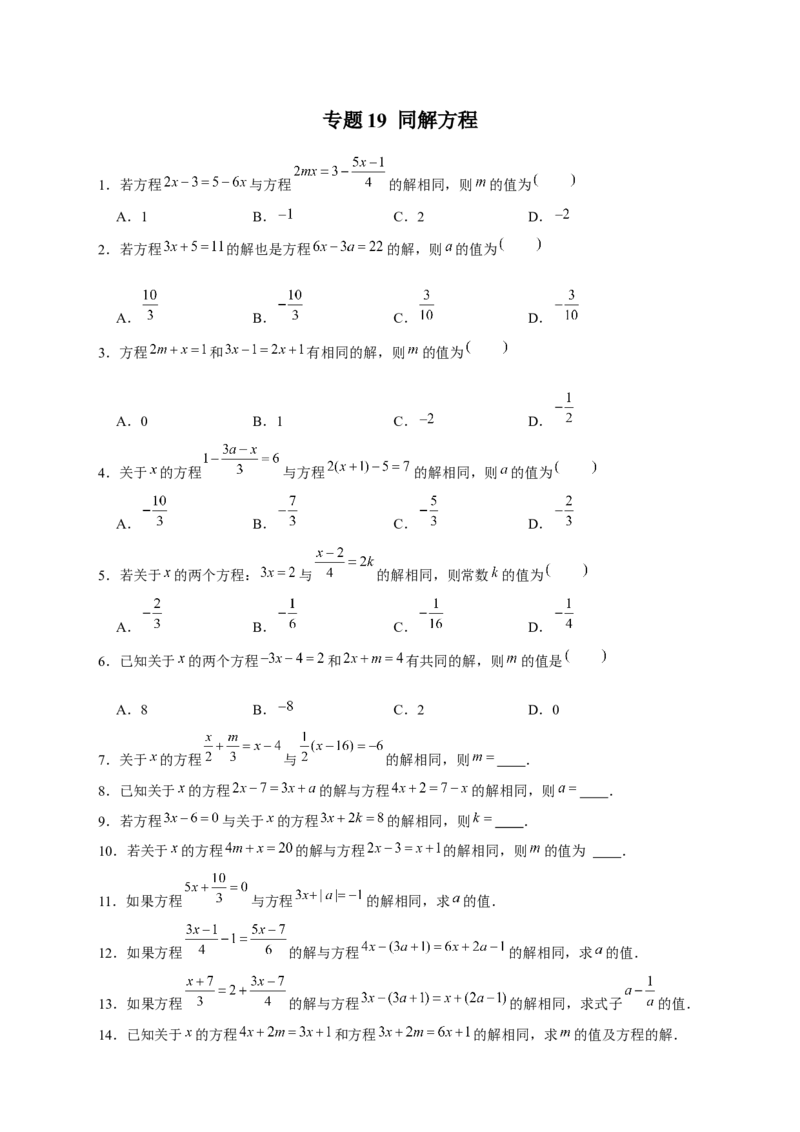 专题19同解方程（原卷版）_初中数学人教版_7上-初中数学人教版_7上-初中数学人教版（旧版）赠送_07专项讲练_微专题2022-2023学年七年级数学上册常考点微专题提分精练（人教版）
