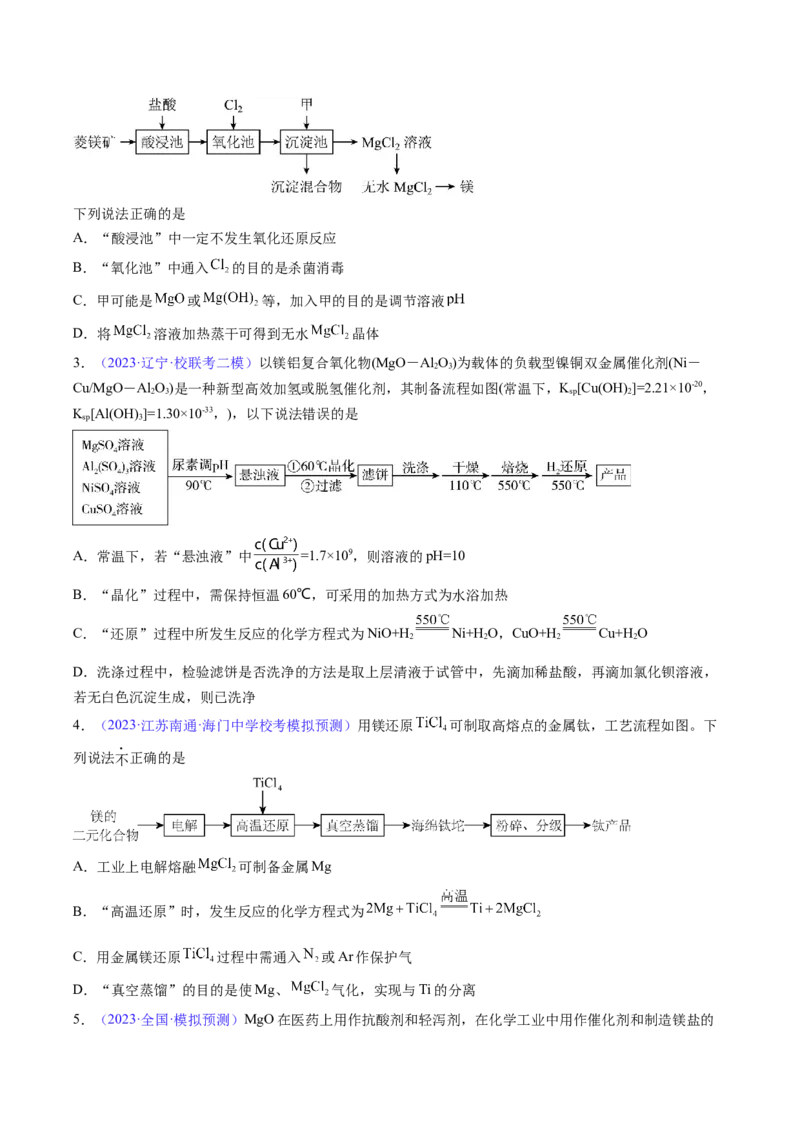 专题11镁及其重要化合物-2024年高考化学一轮复习基础考点必刷好题（新教材新高考）（原卷版）_05高考化学_2024年新高考资料_1.2024一轮复习