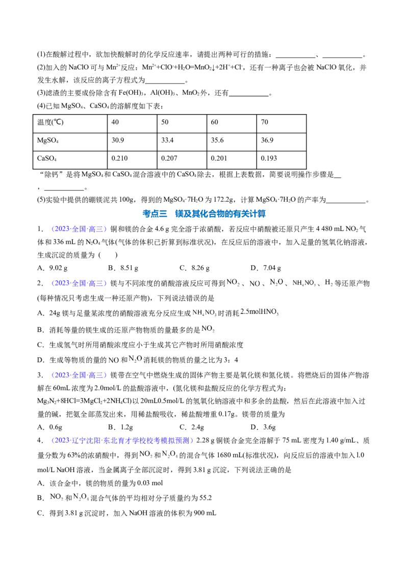 专题11镁及其重要化合物-2024年高考化学一轮复习基础考点必刷好题（新教材新高考）（原卷版）_05高考化学_2024年新高考资料_1.2024一轮复习