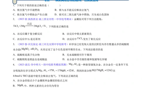 专题11镁及其重要化合物-2024年高考化学一轮复习基础考点必刷好题（新教材新高考）（原卷版）_05高考化学_2024年新高考资料_1.2024一轮复习
