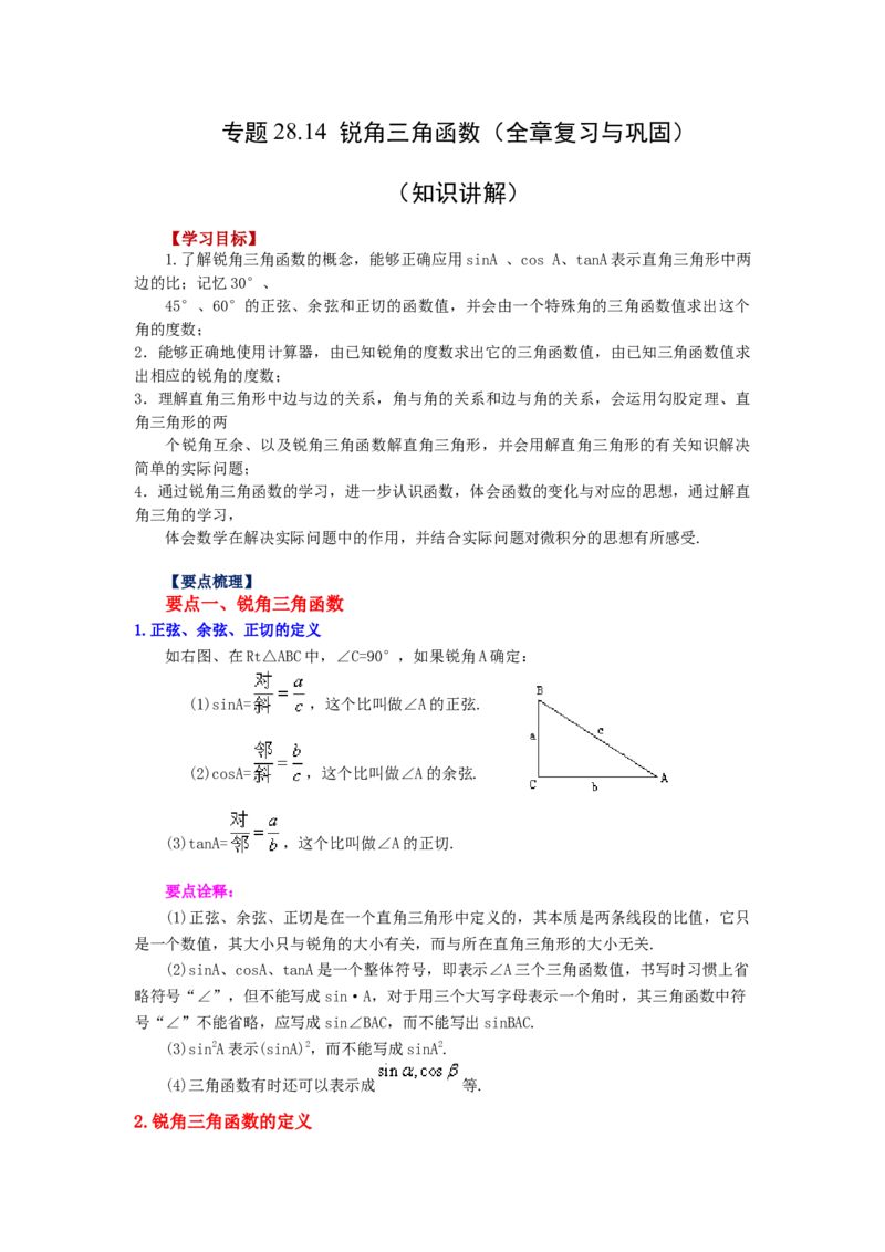 专题28.14锐角三角函数（全章复习与巩固）（知识讲解）-2022-2023学年九年级数学下册基础知识专项讲练（人教版）_初中数学人教版_9下-初中数学人教版_07专项讲练