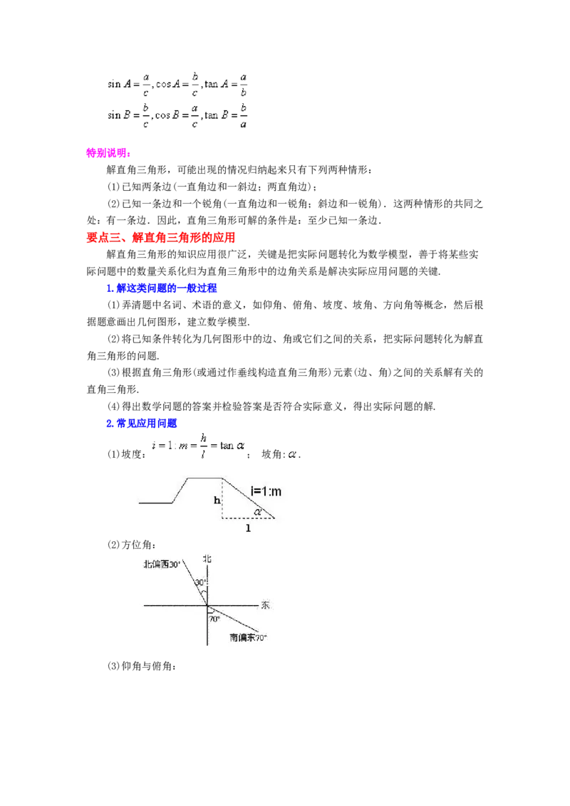 专题28.14锐角三角函数（全章复习与巩固）（知识讲解）-2022-2023学年九年级数学下册基础知识专项讲练（人教版）_初中数学人教版_9下-初中数学人教版_07专项讲练