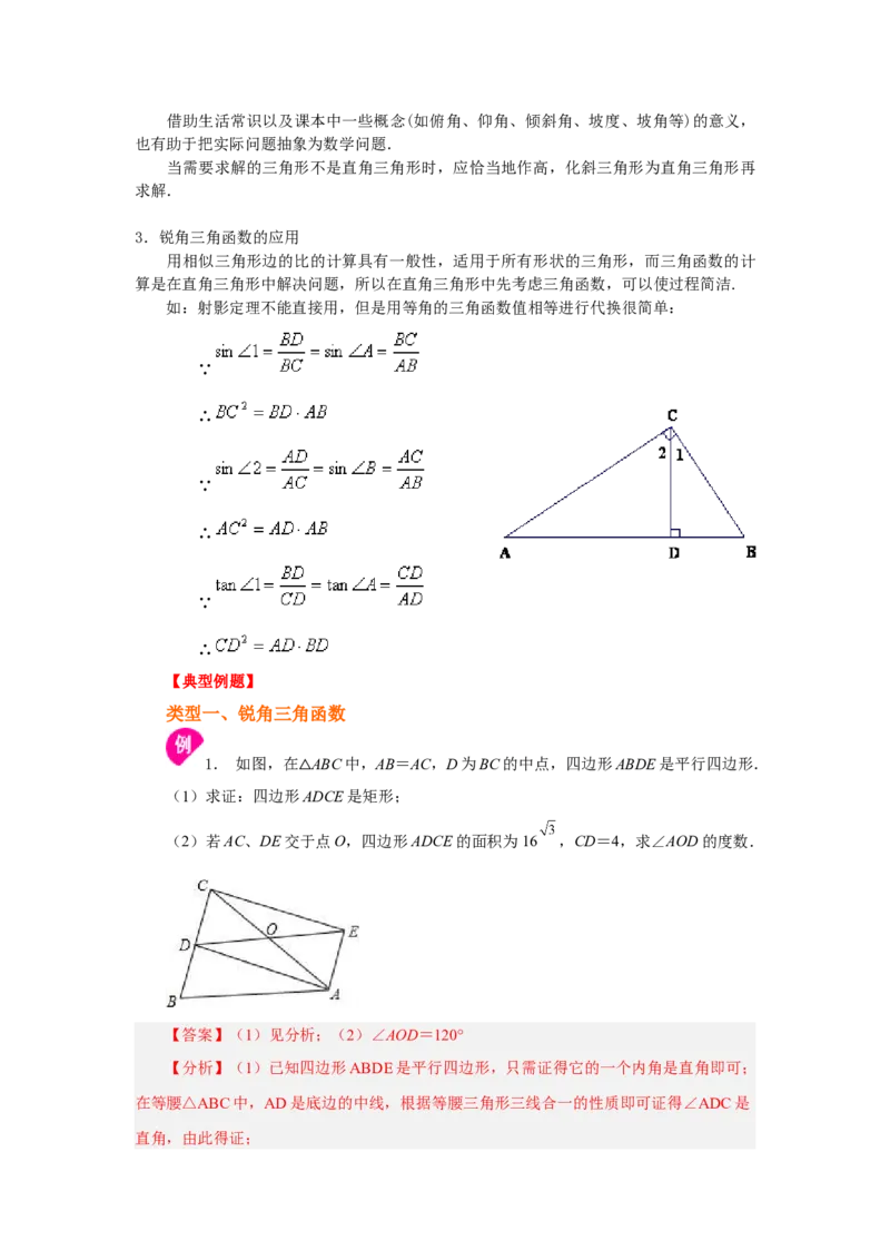 专题28.14锐角三角函数（全章复习与巩固）（知识讲解）-2022-2023学年九年级数学下册基础知识专项讲练（人教版）_初中数学人教版_9下-初中数学人教版_07专项讲练