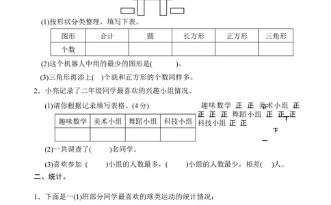 素材不同标准分类整理数据_二年级数学下册（苏教版）_第四套_苏教版数学2下优质公开课_八数据的收集和整理（一）_1、按不同标准分类