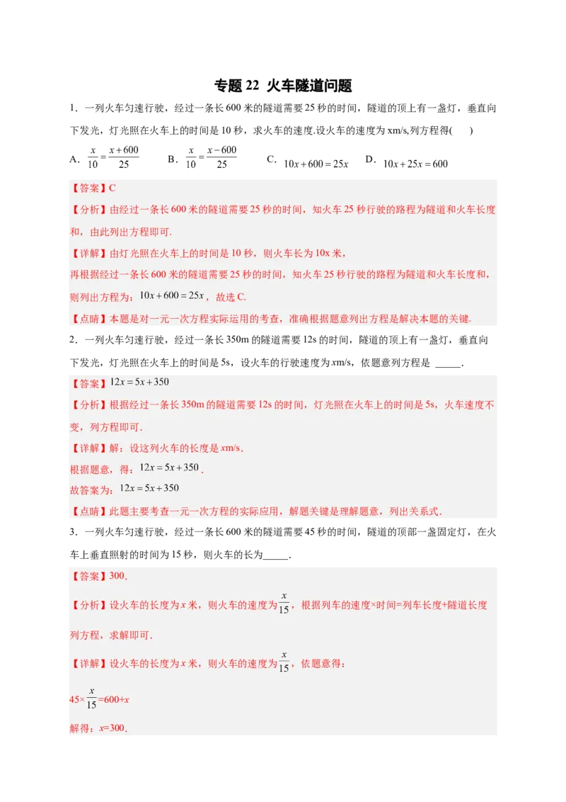 专题22火车隧道问题（解析版）_初中数学人教版_7上-初中数学人教版_7上-初中数学人教版（旧版）赠送_07专项讲练_微专题2022-2023学年七年级数学上册常考点微专题提分精练（人教版）