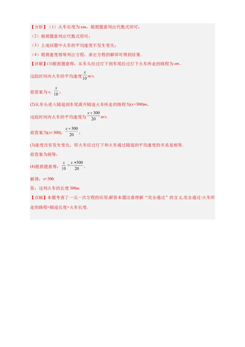 专题22火车隧道问题（解析版）_初中数学人教版_7上-初中数学人教版_7上-初中数学人教版（旧版）赠送_07专项讲练_微专题2022-2023学年七年级数学上册常考点微专题提分精练（人教版）