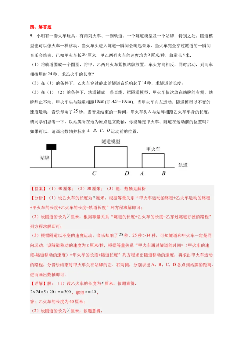 专题22火车隧道问题（解析版）_初中数学人教版_7上-初中数学人教版_7上-初中数学人教版（旧版）赠送_07专项讲练_微专题2022-2023学年七年级数学上册常考点微专题提分精练（人教版）