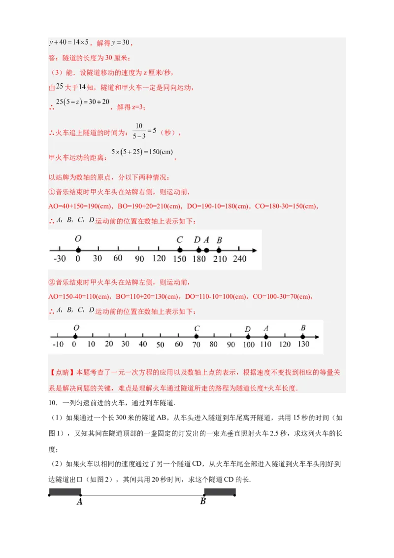 专题22火车隧道问题（解析版）_初中数学人教版_7上-初中数学人教版_7上-初中数学人教版（旧版）赠送_07专项讲练_微专题2022-2023学年七年级数学上册常考点微专题提分精练（人教版）