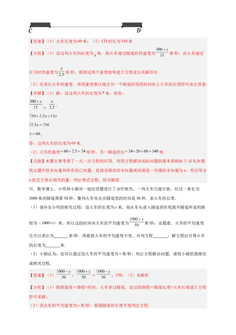 专题22火车隧道问题（解析版）_初中数学人教版_7上-初中数学人教版_7上-初中数学人教版（旧版）赠送_07专项讲练_微专题2022-2023学年七年级数学上册常考点微专题提分精练（人教版）