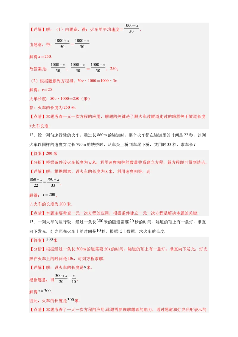 专题22火车隧道问题（解析版）_初中数学人教版_7上-初中数学人教版_7上-初中数学人教版（旧版）赠送_07专项讲练_微专题2022-2023学年七年级数学上册常考点微专题提分精练（人教版）