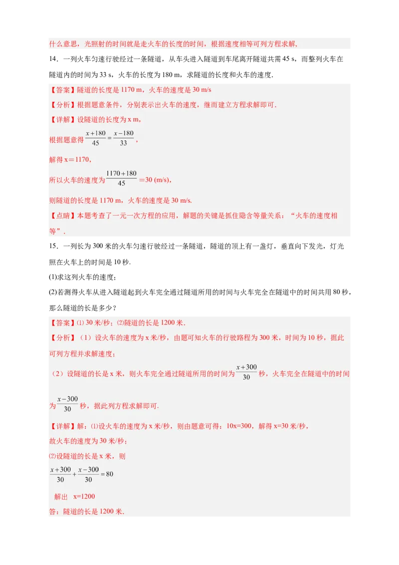 专题22火车隧道问题（解析版）_初中数学人教版_7上-初中数学人教版_7上-初中数学人教版（旧版）赠送_07专项讲练_微专题2022-2023学年七年级数学上册常考点微专题提分精练（人教版）