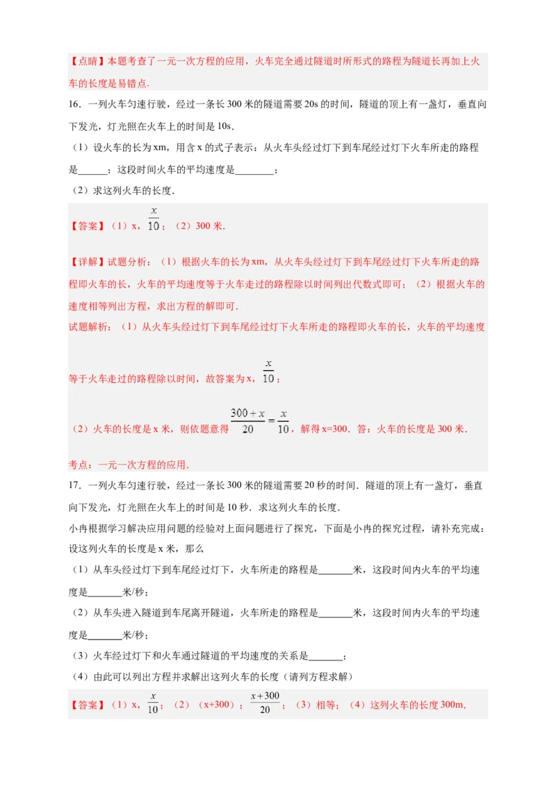 专题22火车隧道问题（解析版）_初中数学人教版_7上-初中数学人教版_7上-初中数学人教版（旧版）赠送_07专项讲练_微专题2022-2023学年七年级数学上册常考点微专题提分精练（人教版）