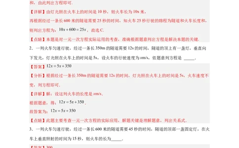 专题22火车隧道问题（解析版）_初中数学人教版_7上-初中数学人教版_7上-初中数学人教版（旧版）赠送_07专项讲练_微专题2022-2023学年七年级数学上册常考点微专题提分精练（人教版）