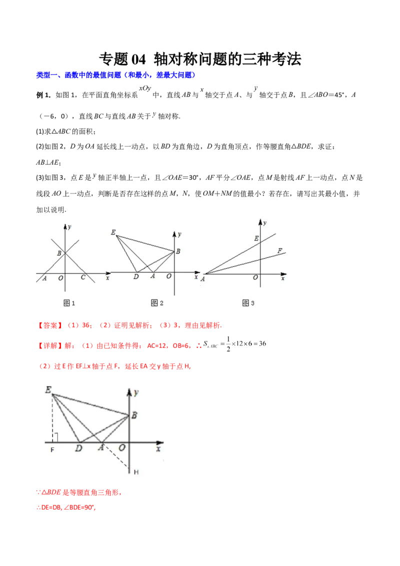 专题04轴对称问题的三种考法（解析版）（人教版）_初中数学人教版_8上-初中数学人教版_旧版_06习题试卷_5专项练习_专题（第1套）09份