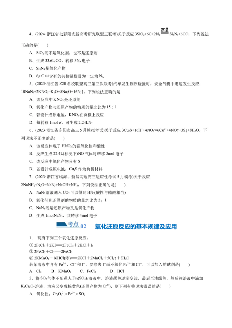 专题04氧化还原反应(练习)(原卷版)_05高考化学_2024年新高考资料_2.2024二轮复习_2024年高考化学二轮复习讲练测（新教材新高考）