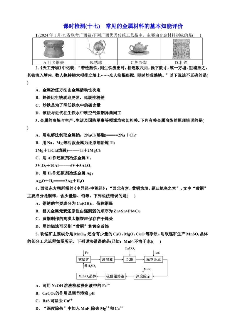 2025年高考复习化学课时检测十七：常见的金属材料的基本知能评价（含解析）_05高考化学_2025年新高考资料_专项练习_2025年高考复习化学课时检测（含解析）（完结）