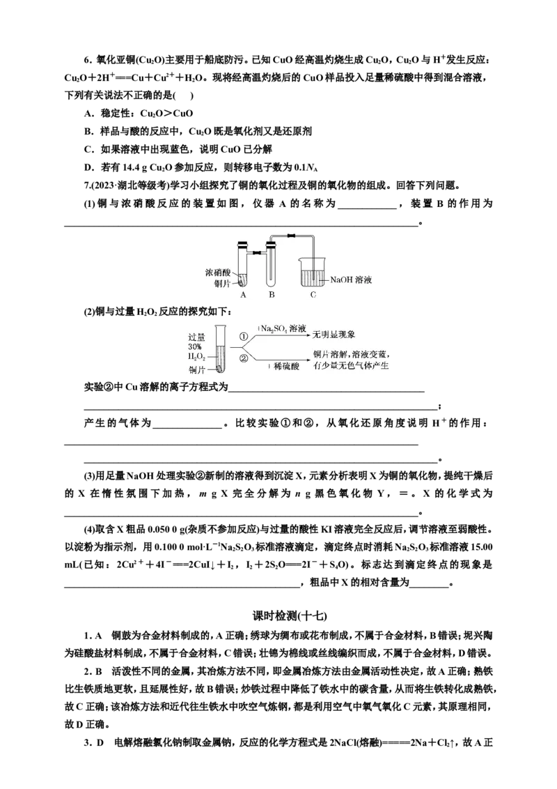 2025年高考复习化学课时检测十七：常见的金属材料的基本知能评价（含解析）_05高考化学_2025年新高考资料_专项练习_2025年高考复习化学课时检测（含解析）（完结）