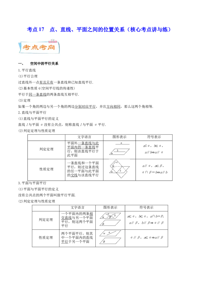 考点17点、直线、平面之间的位置关系（核心考点讲与练）-2023年高考数学一轮复习核心考点讲与练（新高考专用）(解析版）_2.2025数学总复习_2023年新高考资料_一轮复习