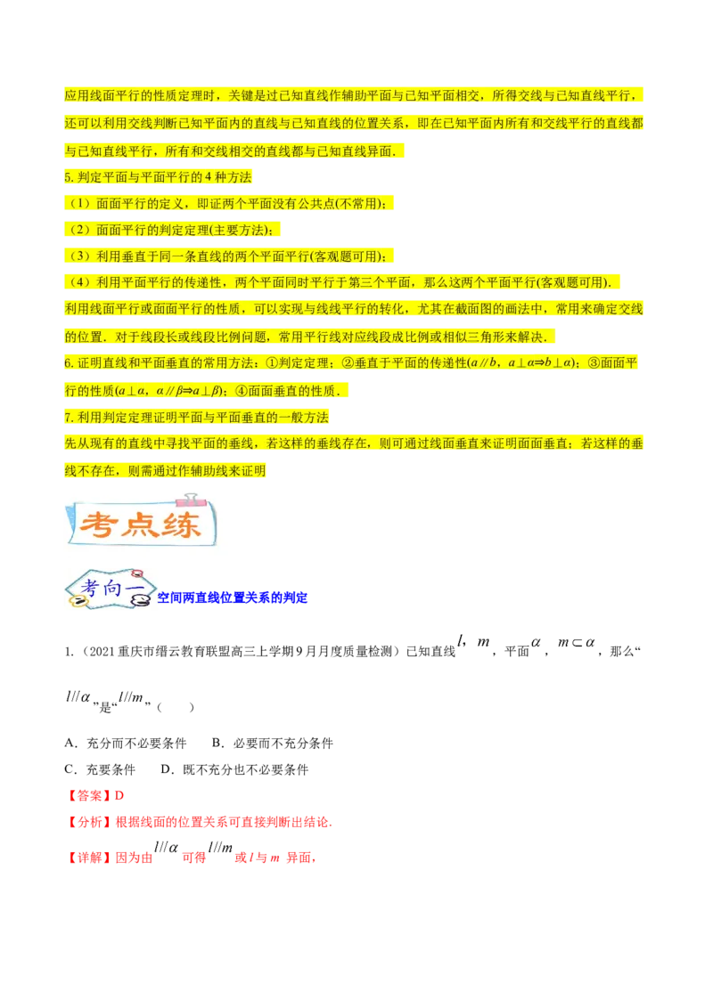 考点17点、直线、平面之间的位置关系（核心考点讲与练）-2023年高考数学一轮复习核心考点讲与练（新高考专用）(解析版）_2.2025数学总复习_2023年新高考资料_一轮复习