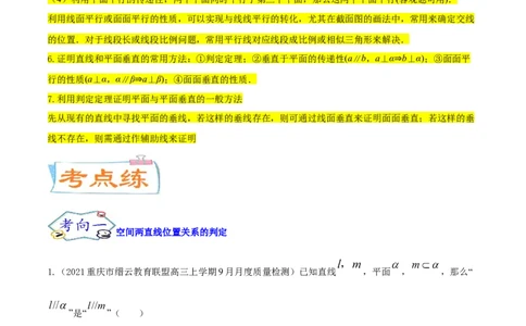 考点17点、直线、平面之间的位置关系（核心考点讲与练）-2023年高考数学一轮复习核心考点讲与练（新高考专用）(解析版）_2.2025数学总复习_2023年新高考资料_一轮复习