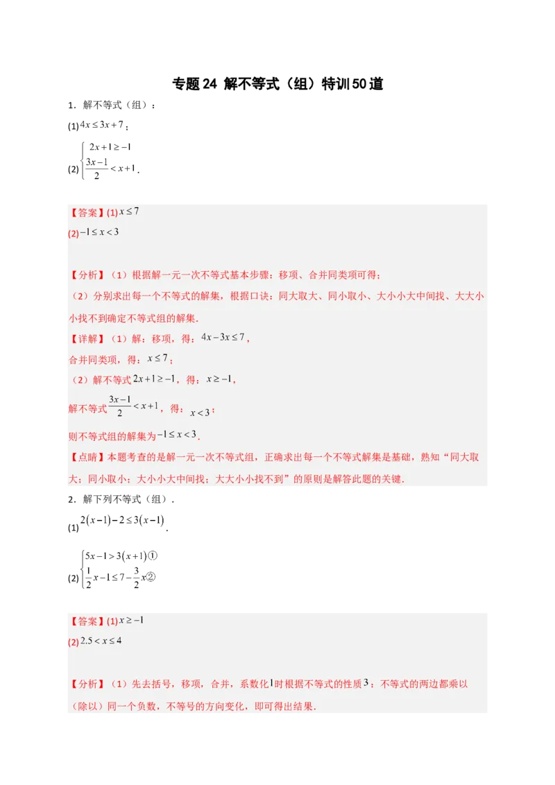 专题24解不等式（组）特训50道（解析版）_初中数学人教版_7下-初中数学人教版_7下-初中数学人教版（旧版）赠送_06习题试卷_6期中期末复习专题