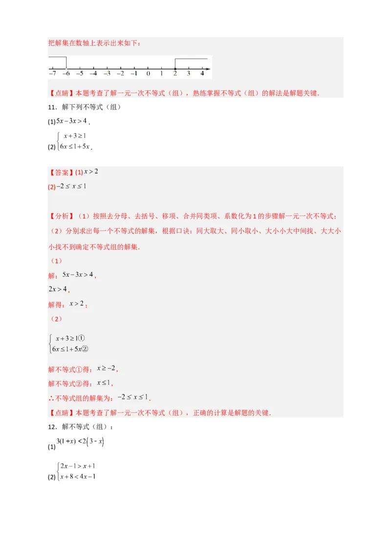 专题24解不等式（组）特训50道（解析版）_初中数学人教版_7下-初中数学人教版_7下-初中数学人教版（旧版）赠送_06习题试卷_6期中期末复习专题