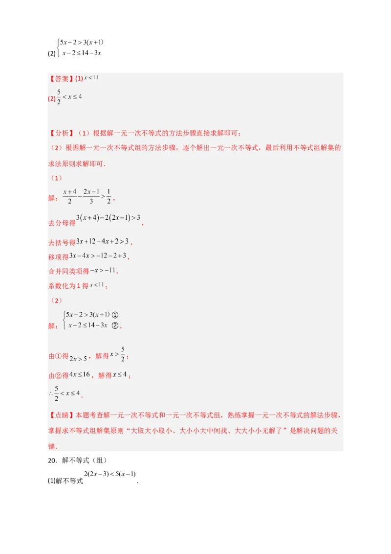 专题24解不等式（组）特训50道（解析版）_初中数学人教版_7下-初中数学人教版_7下-初中数学人教版（旧版）赠送_06习题试卷_6期中期末复习专题