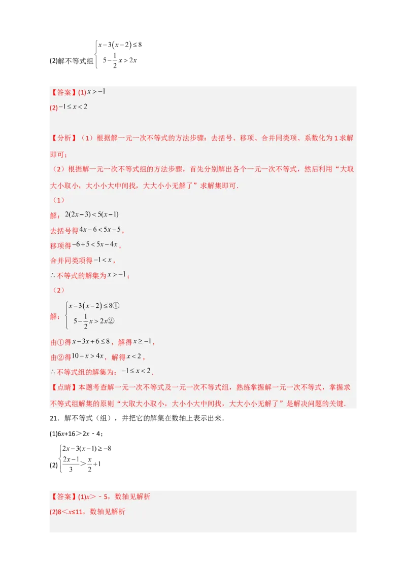 专题24解不等式（组）特训50道（解析版）_初中数学人教版_7下-初中数学人教版_7下-初中数学人教版（旧版）赠送_06习题试卷_6期中期末复习专题