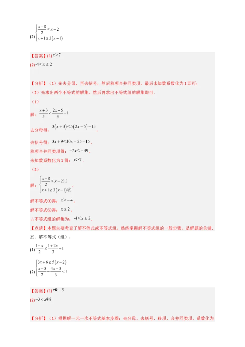 专题24解不等式（组）特训50道（解析版）_初中数学人教版_7下-初中数学人教版_7下-初中数学人教版（旧版）赠送_06习题试卷_6期中期末复习专题