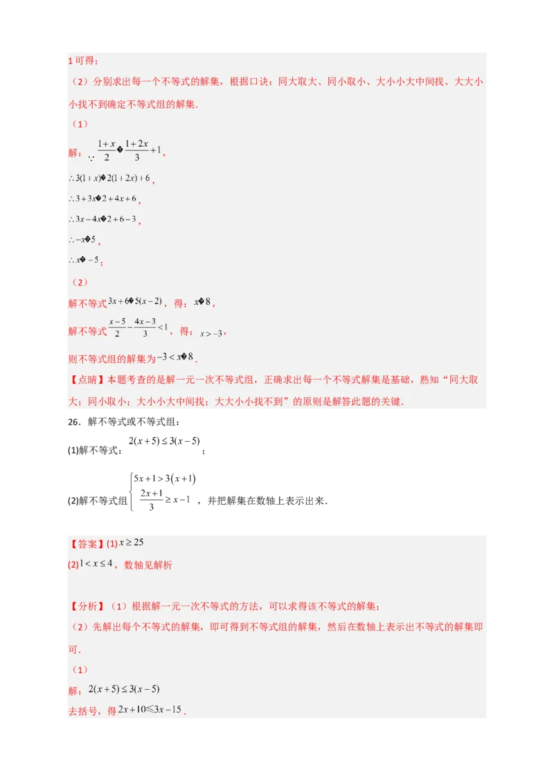 专题24解不等式（组）特训50道（解析版）_初中数学人教版_7下-初中数学人教版_7下-初中数学人教版（旧版）赠送_06习题试卷_6期中期末复习专题