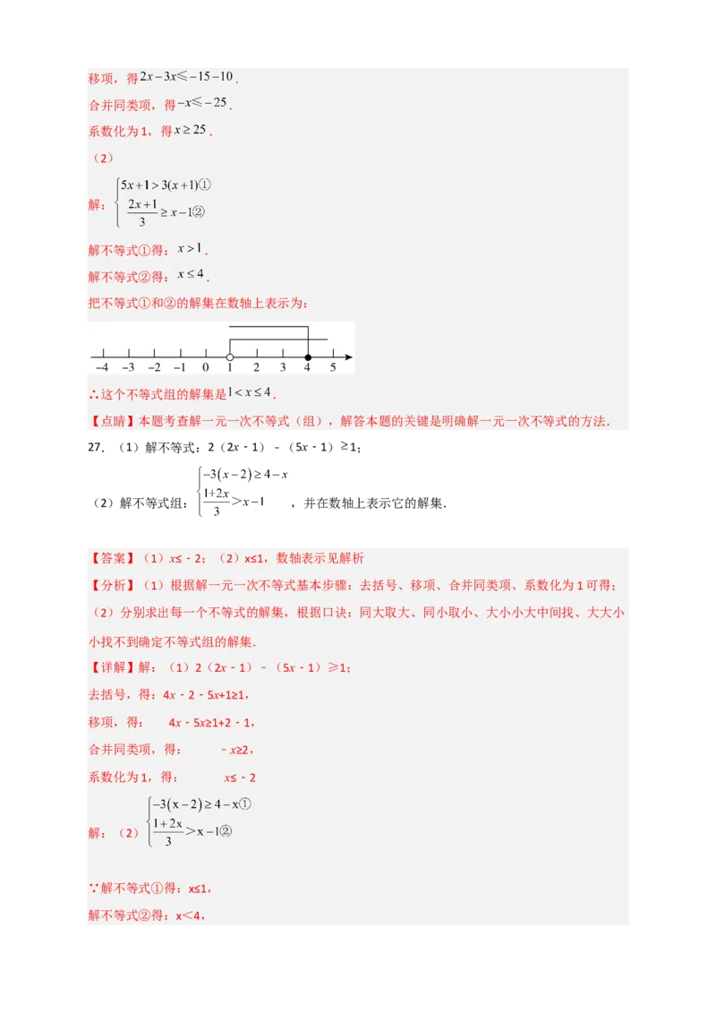 专题24解不等式（组）特训50道（解析版）_初中数学人教版_7下-初中数学人教版_7下-初中数学人教版（旧版）赠送_06习题试卷_6期中期末复习专题