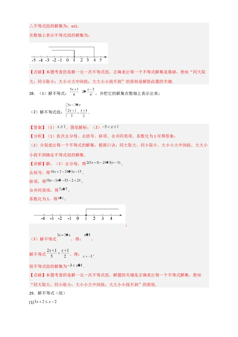 专题24解不等式（组）特训50道（解析版）_初中数学人教版_7下-初中数学人教版_7下-初中数学人教版（旧版）赠送_06习题试卷_6期中期末复习专题
