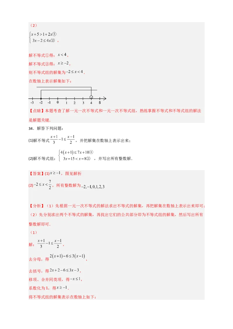专题24解不等式（组）特训50道（解析版）_初中数学人教版_7下-初中数学人教版_7下-初中数学人教版（旧版）赠送_06习题试卷_6期中期末复习专题