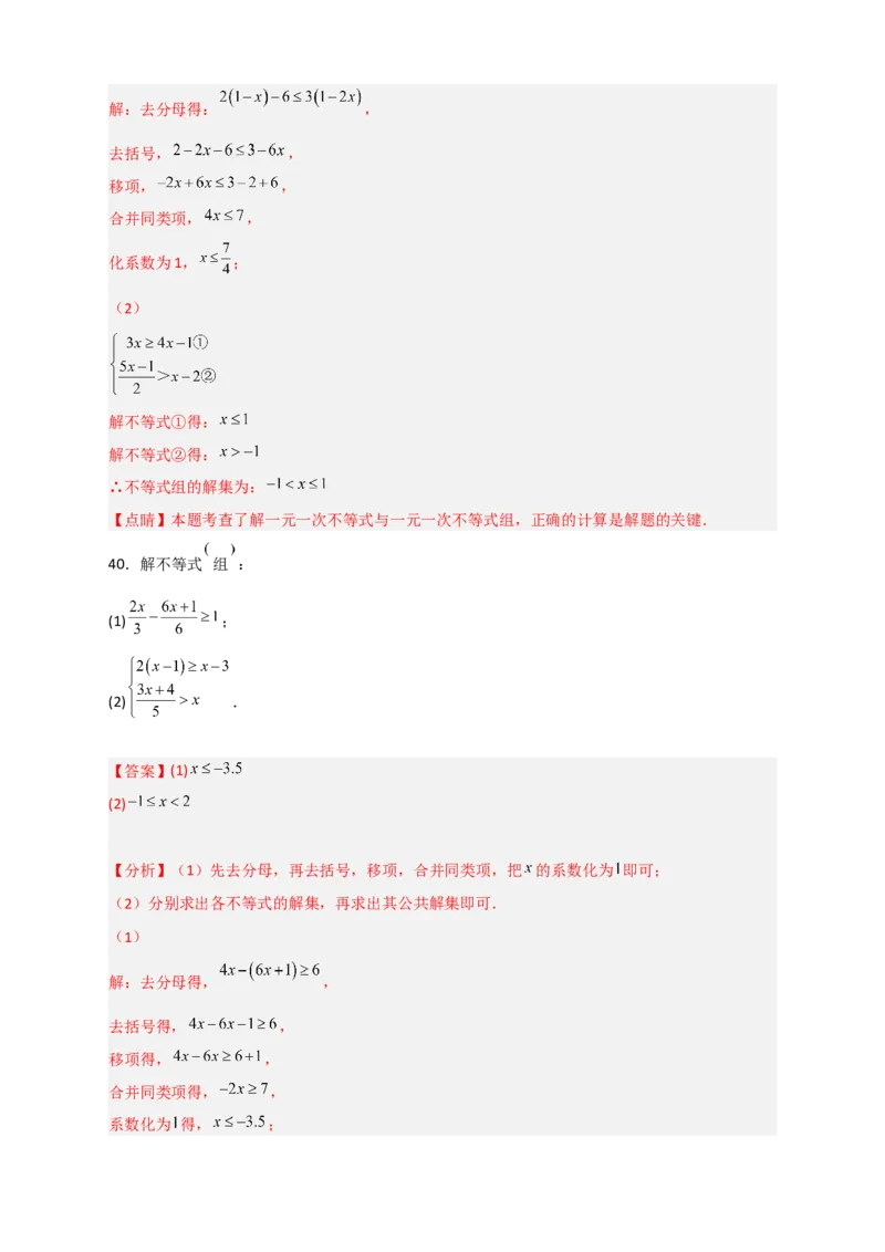 专题24解不等式（组）特训50道（解析版）_初中数学人教版_7下-初中数学人教版_7下-初中数学人教版（旧版）赠送_06习题试卷_6期中期末复习专题