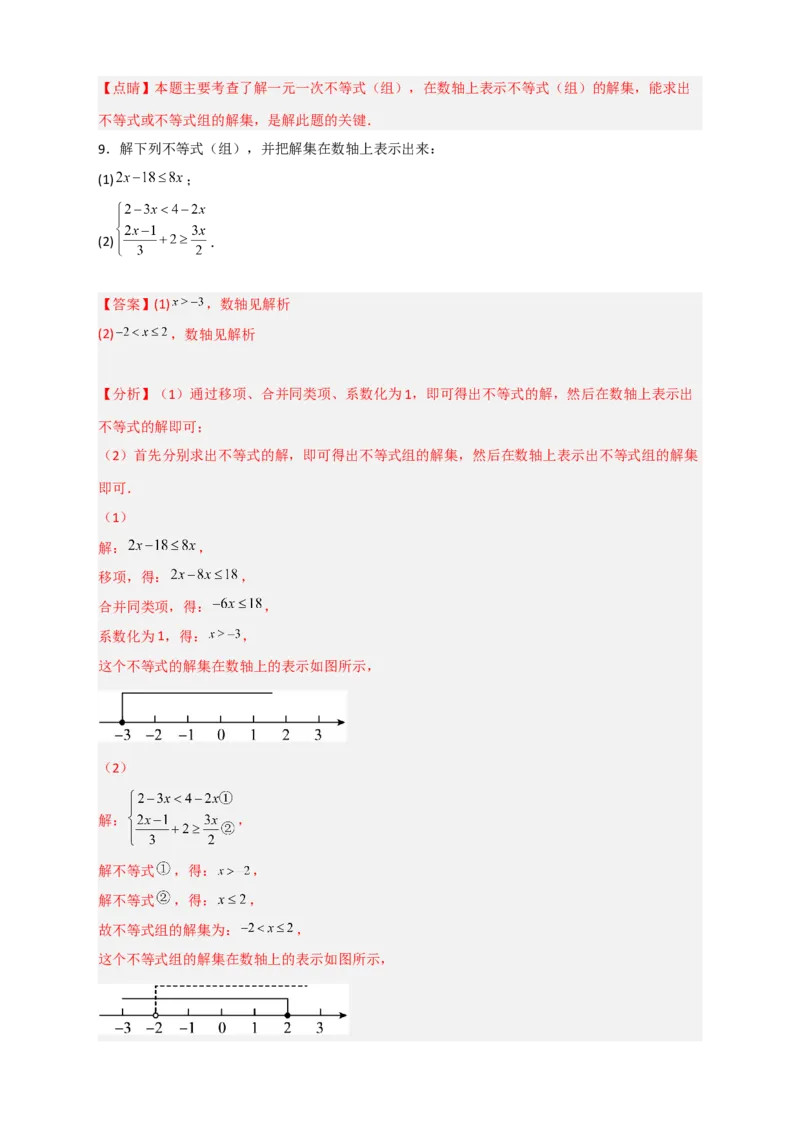 专题24解不等式（组）特训50道（解析版）_初中数学人教版_7下-初中数学人教版_7下-初中数学人教版（旧版）赠送_06习题试卷_6期中期末复习专题