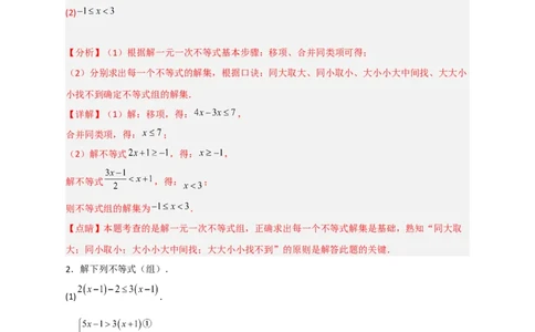 专题24解不等式（组）特训50道（解析版）_初中数学人教版_7下-初中数学人教版_7下-初中数学人教版（旧版）赠送_06习题试卷_6期中期末复习专题