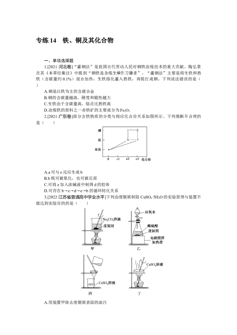 专练14　铁、铜及其化合物_05高考化学_新高考复习资料_2023年新高考资料_专项复习_2023《微专题&middot;小练习》&middot;化学&middot;新教材&middot;XL-6