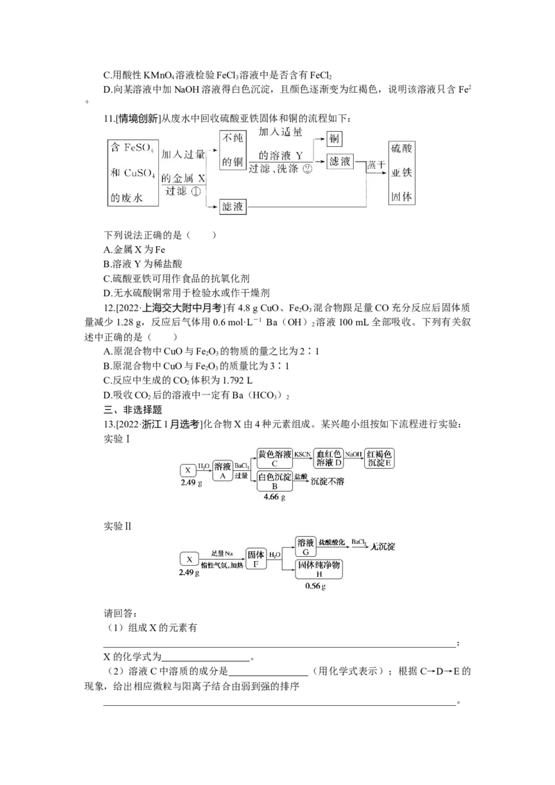 专练14　铁、铜及其化合物_05高考化学_新高考复习资料_2023年新高考资料_专项复习_2023《微专题&middot;小练习》&middot;化学&middot;新教材&middot;XL-6