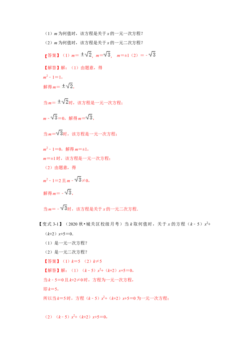 专题21.1一元二次方程（知识解读）-2022-2023学年九年级数学上册《同步考点解读&bull;专题训练》（人教版）_初中数学人教版_9上-初中数学人教版_07专项讲练
