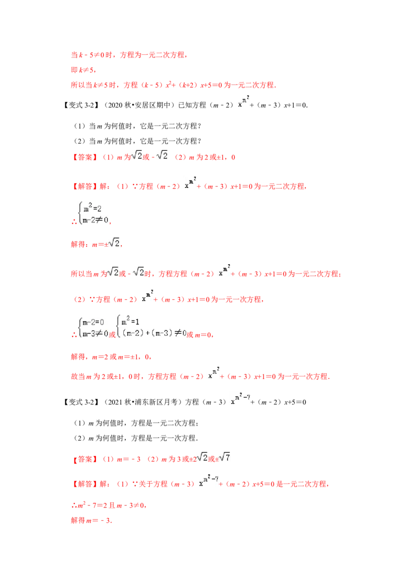 专题21.1一元二次方程（知识解读）-2022-2023学年九年级数学上册《同步考点解读&bull;专题训练》（人教版）_初中数学人教版_9上-初中数学人教版_07专项讲练