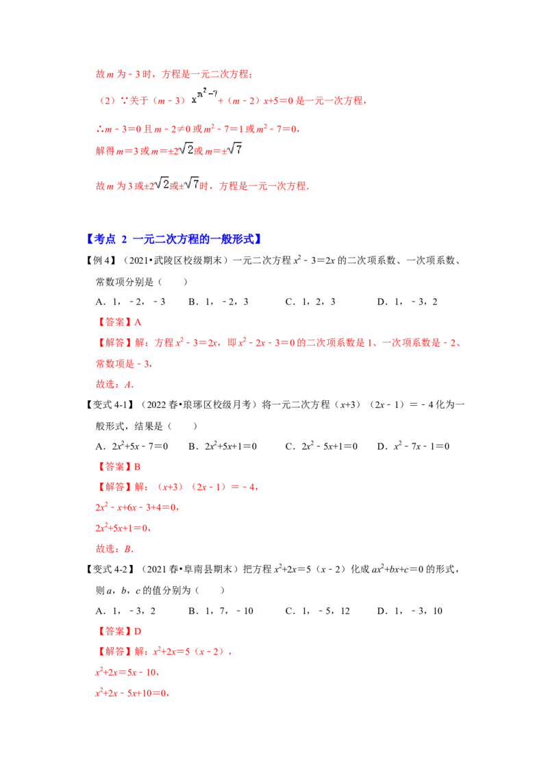 专题21.1一元二次方程（知识解读）-2022-2023学年九年级数学上册《同步考点解读&bull;专题训练》（人教版）_初中数学人教版_9上-初中数学人教版_07专项讲练