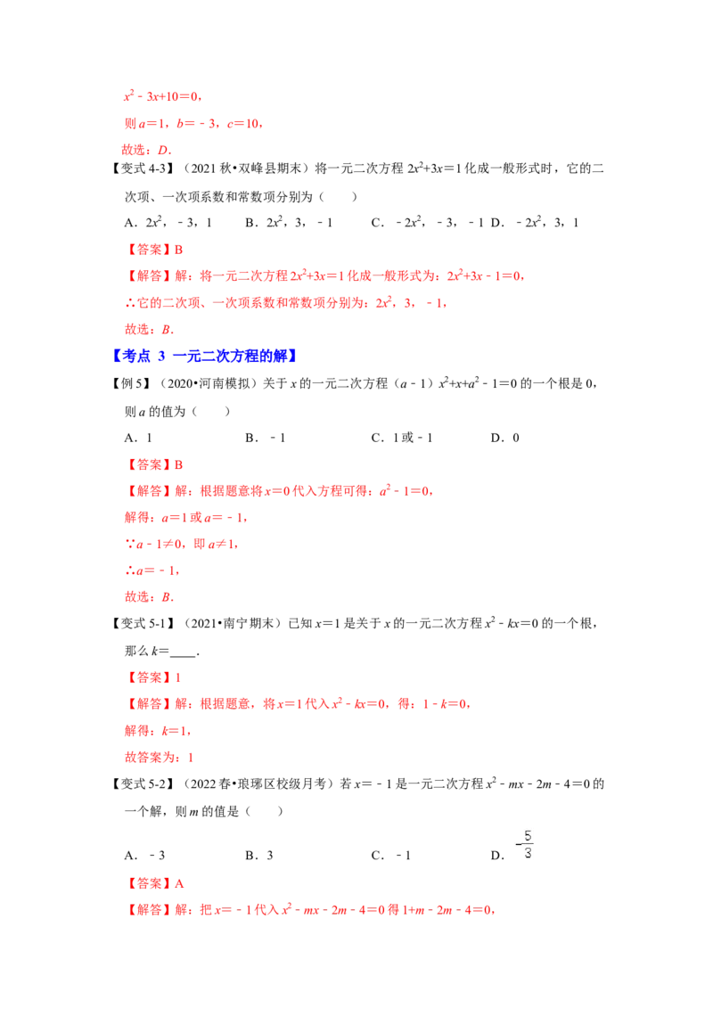 专题21.1一元二次方程（知识解读）-2022-2023学年九年级数学上册《同步考点解读&bull;专题训练》（人教版）_初中数学人教版_9上-初中数学人教版_07专项讲练